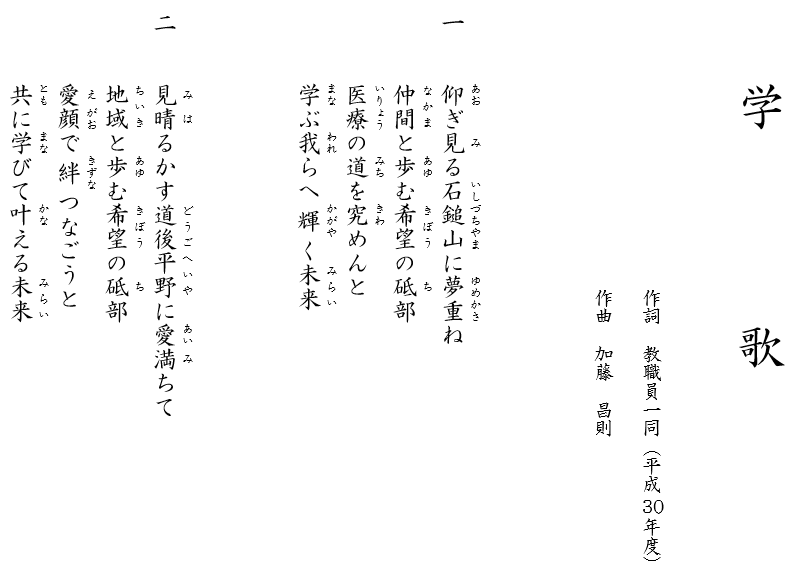 愛媛県立医療技術大学 学歌の制定について 大学の概要 大学案内 愛媛県立医療技術大学公式ホームページ