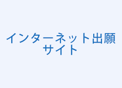 インターネット出願