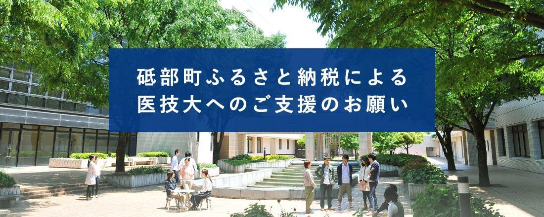 砥部町ふるさと納税による医技大へのご支援のお願い