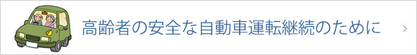 高齢者の安全な自動車運転継続のために