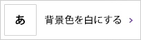 背景色を白にする