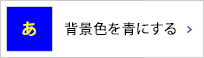 背景色を青にする