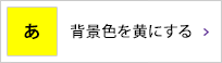 背景色を黄にする