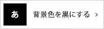 背景色を黒にする