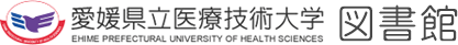 愛媛県立医療技術大学図書館