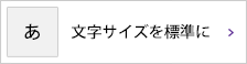 文字サイズを標準に