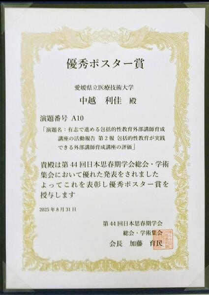 第44回思春期学会学術集会ポスター賞.jpg