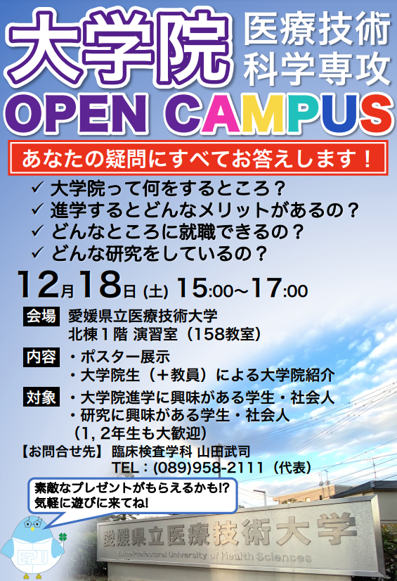 令和3年度医療技術科学専攻オープンキャンパスのポスター