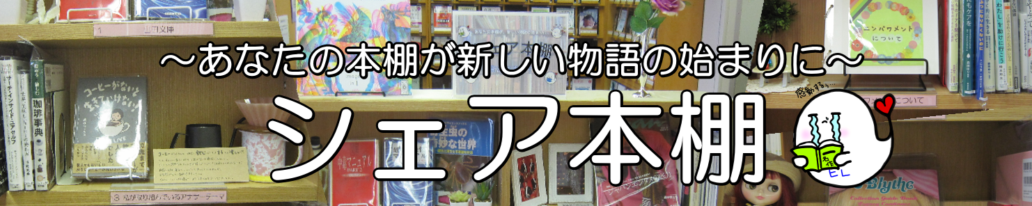 シェア本棚TOP画面