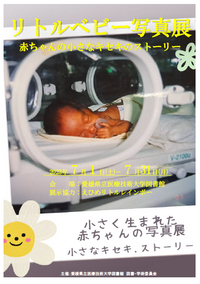 世界早産児デ―写真展ポスター.png
