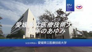 1.愛媛県立医療技術大学は、開学20周年を迎えました。また、愛媛県立医療技術大学大学院は、開設10周年を迎えました。.jpg