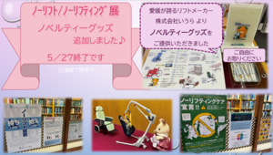 ノーリフト展.png