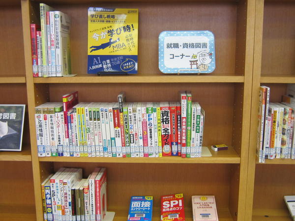 就職・資格図書コーナーの写真