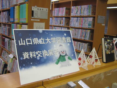 山口県立大学図書館との資料交換展示の写真