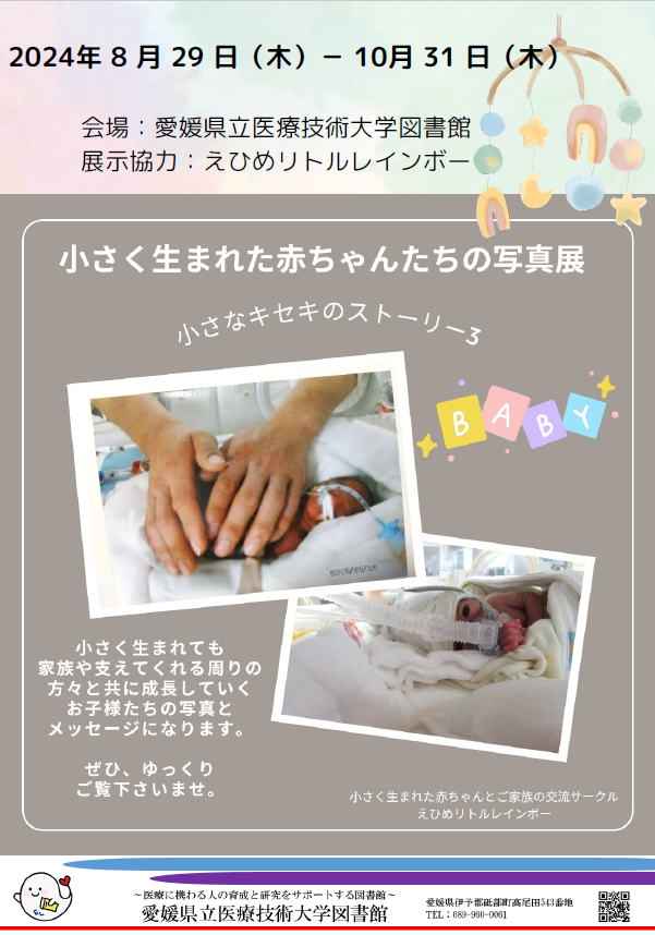 小さく生まれた赤ちゃんたちの写真展ポスター