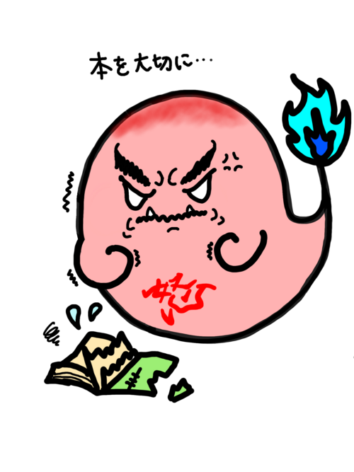 本を大切に.png