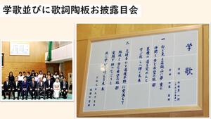 6.令和元年には学歌を制定し、砥部町から寄贈していただいた歌詞陶板とともに、10月にお披露目会を行いました。作詞は当時の教職員によるものです。.jpg