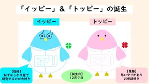 7.イッピーと、トッピーは、基礎ゼミという1年生の授業の中から誕生し、看護学科のキャラクターが、トッピー、臨床検査学科のキャラクターが、イッピーで、ともに、1年から4年にかけて、卵から殻を破り、自立して未来へ羽ばたく様子を、鳥をモチーフとして表現しています。尻尾のハートは四つ葉のクローバーをモチーフとしています。.jpg
