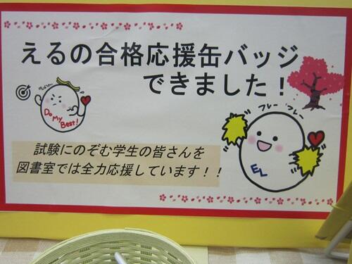 合格応援コーナー.JPG