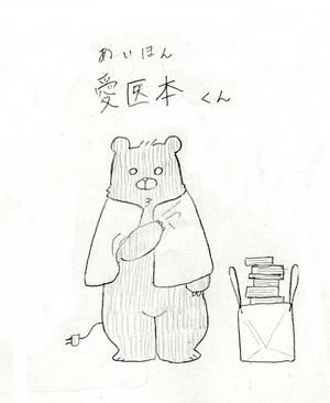 愛医本くんの画像