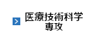 医療技術科学専攻