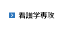 看護学専攻