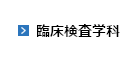 臨床検査学科